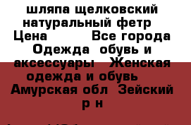 шляпа щелковский натуральный фетр › Цена ­ 500 - Все города Одежда, обувь и аксессуары » Женская одежда и обувь   . Амурская обл.,Зейский р-н